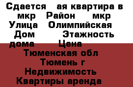 Сдается 3-ая квартира в 2 мкр › Район ­ 3 мкр › Улица ­ Олимпийская › Дом ­ 33 › Этажность дома ­ 5 › Цена ­ 15 000 - Тюменская обл., Тюмень г. Недвижимость » Квартиры аренда   